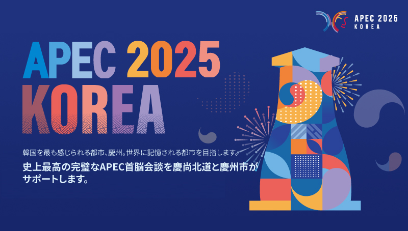 韓国を最も感じられる都市、慶州。世界に記憶される都市を目指します。 
史上最高の完璧なAPEC首脳会談を慶尚北道と慶州市がサポートします。