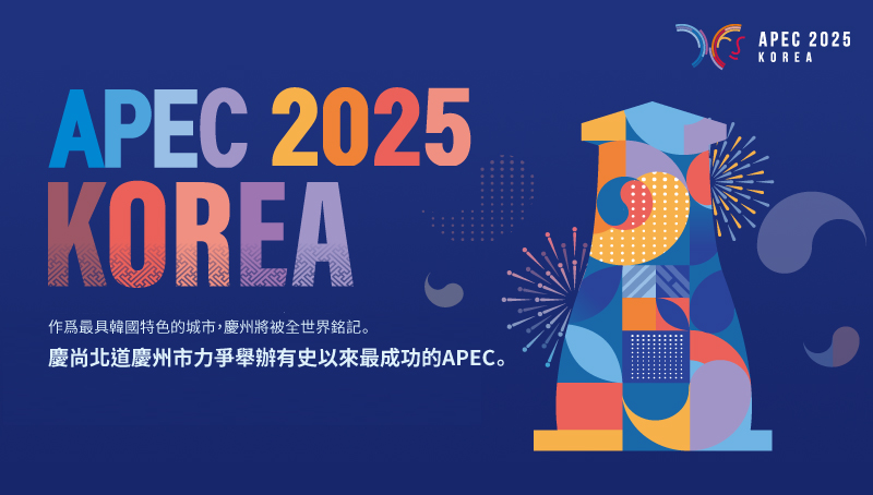 作爲最具韓國特色的城市，慶州將被全世界銘記。 
慶尚北道慶州市力爭舉辦有史以來最成功的APEC。