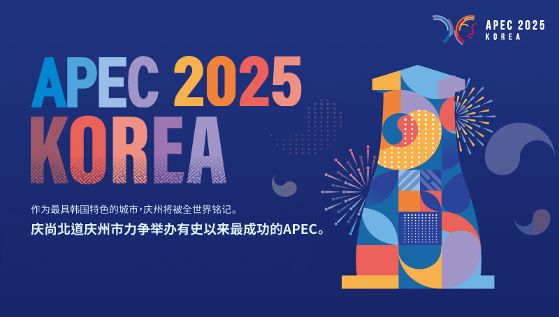 作为最具韩国特色的城市，庆州将被全世界铭记。 
庆尚北道庆州市力争举办有史以来最成功的APEC。